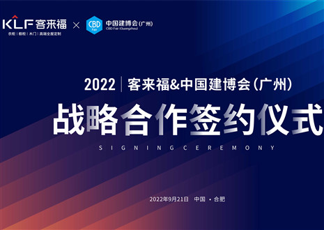强强联合，共赢未来！米兰·(milan)家居联合中国建博会（广州）达成重要战略合作！