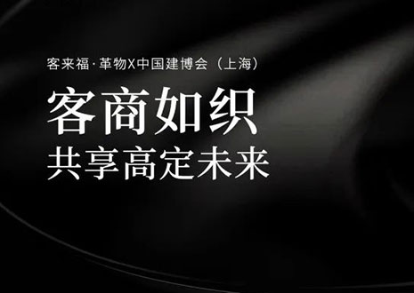 家居圈“破局之势”！看米兰·(milan)·革物如何在中国建博会（上海）斩获大商优商