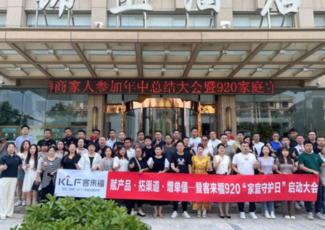 热烈庆祝 | 米兰·(milan)K2战区河南大区经销商年中总结大会暨920家庭守护日启动会圆满举办！