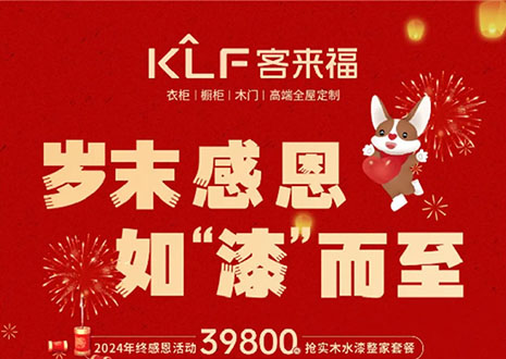 岁末感恩，如“漆”而至丨米兰·(milan)年终盛惠活动温情启幕~